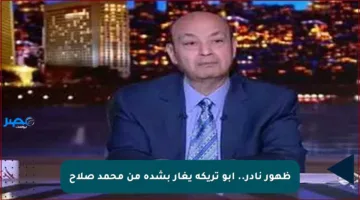 ظهور نادر.. أبو تريكة يغار بشدة من محمد صلاح